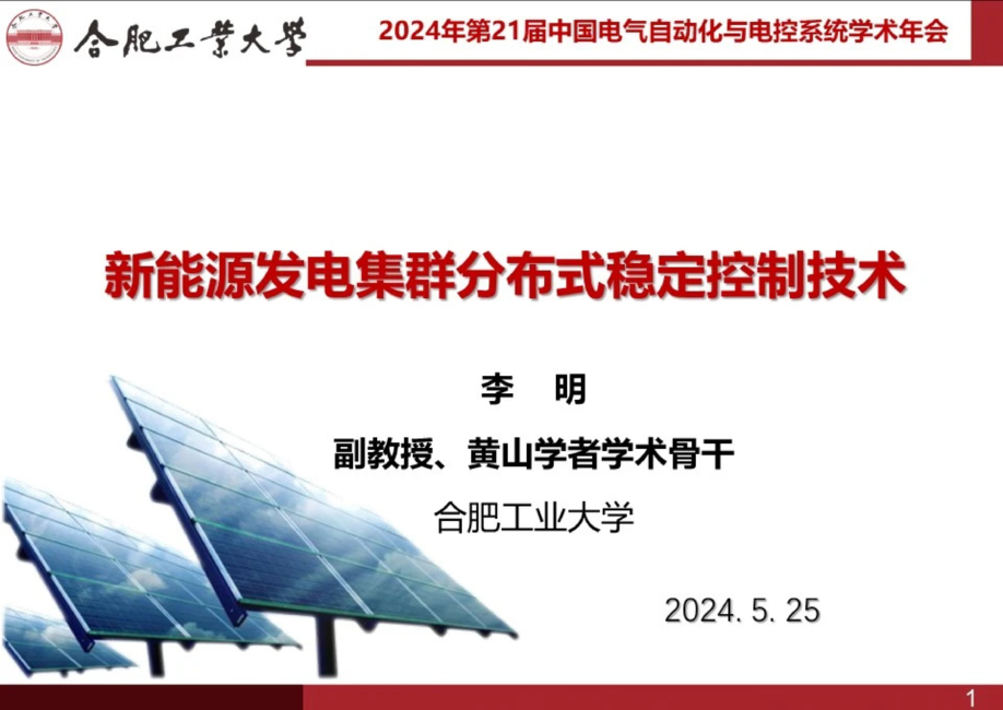 合肥工业大学：2024新能源发电集群分布式稳定控制技术研究报告